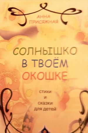 обложка книги Солнышко в твоём окошке автора Анна Присяжная