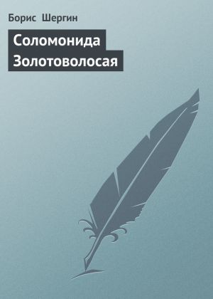 обложка книги Соломонида Золотоволосая автора Борис Шергин
