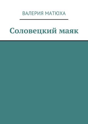 обложка книги Соловецкий маяк автора Валерия Матюха
