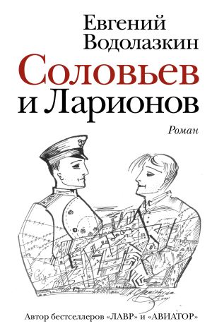 обложка книги Соловьев и Ларионов автора Евгений Водолазкин