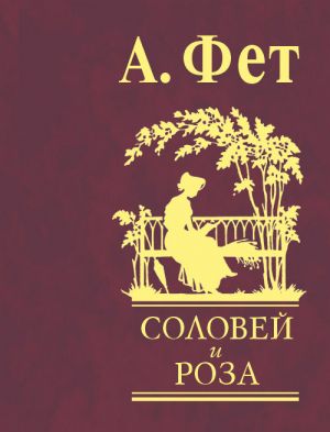 обложка книги Соловей и роза автора Афанасий Фет