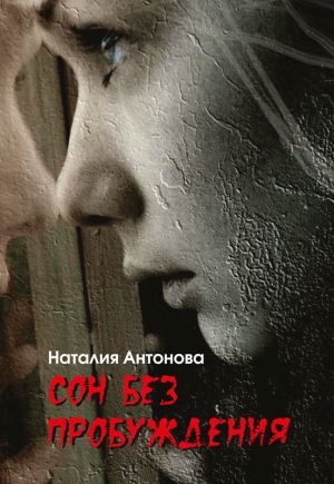 обложка книги Сон без пробуждения автора Наталия Антонова
