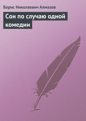обложка книги Сон по случаю одной комедии автора Борис Алмазов