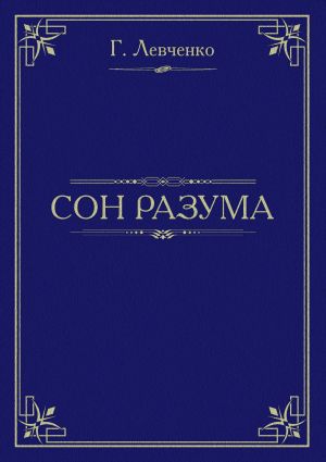 обложка книги Сон разума автора Георгий Левченко