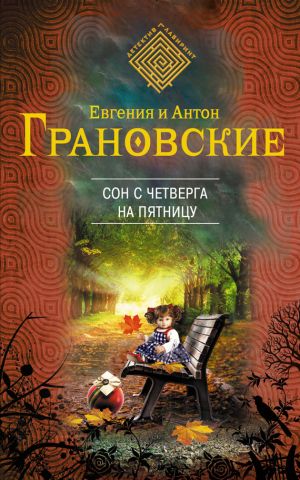 обложка книги Сон с четверга на пятницу автора Антон Грановский