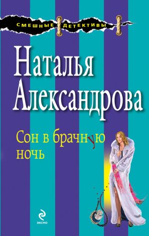 обложка книги Сон в брачную ночь автора Наталья Александрова