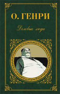 обложка книги Сон в летнюю сушь автора О. Генри