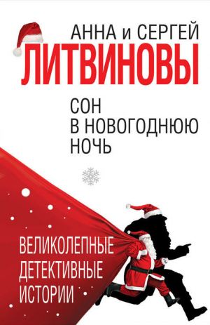 обложка книги Сон в новогоднюю ночь (сборник) автора Анна и Сергей Литвиновы