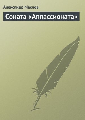 обложка книги Соната «Аппассионата» автора Александр Маслов