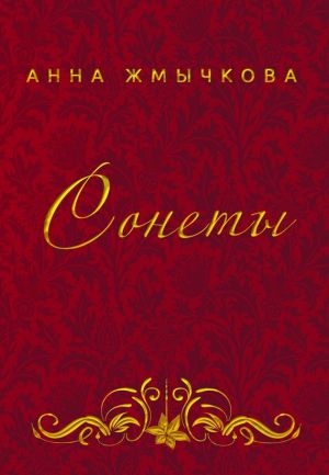 обложка книги Сонеты автора Анна Жмычкова