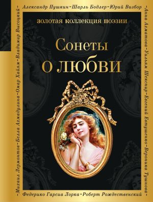 обложка книги Сонеты о любви автора Сборник