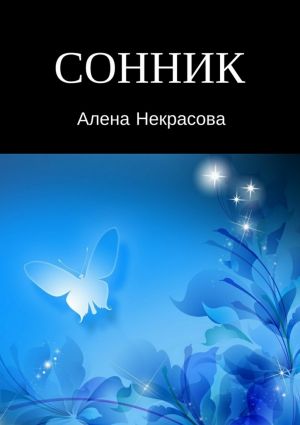 обложка книги Сонник автора Алена Некрасова