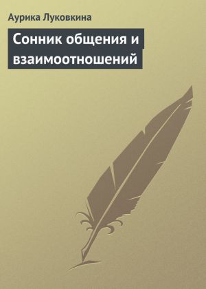 обложка книги Сонник общения и взаимоотношений автора Аурика Луковкина