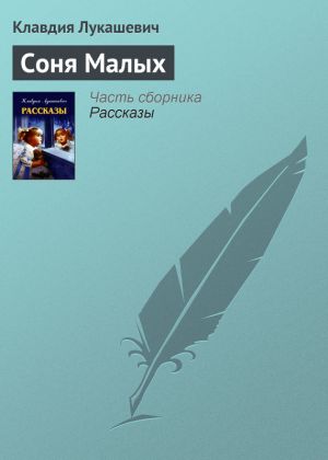 обложка книги Соня Малых автора Клавдия Лукашевич