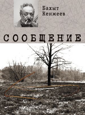 обложка книги Сообщение автора Бахыт Кенжеев