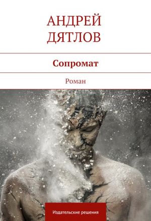обложка книги Сопромат автора Андрей Дятлов