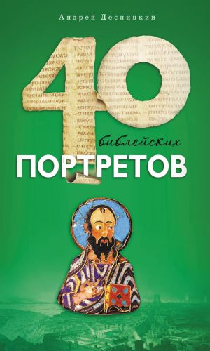 обложка книги Сорок библейских портретов автора Андрей Десницкий