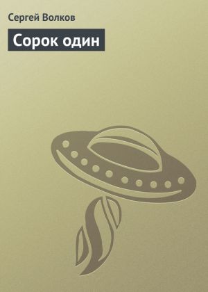 обложка книги Сорок один автора Сергей Волков