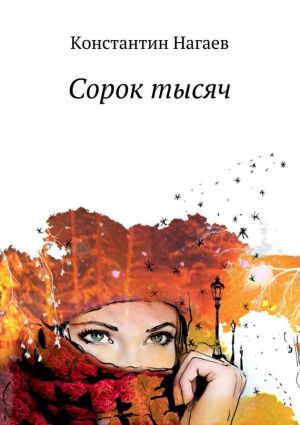 обложка книги Сорок тысяч автора Константин Нагаев