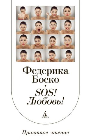обложка книги SOS! Любовь! автора Федерика Боско