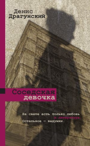 обложка книги Соседская девочка (сборник) автора Денис Драгунский