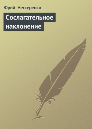 обложка книги Сослагательное наклонение автора Юрий Нестеренко