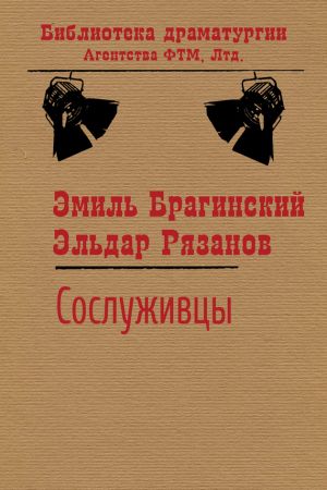 обложка книги Сослуживцы автора Эльдар Рязанов