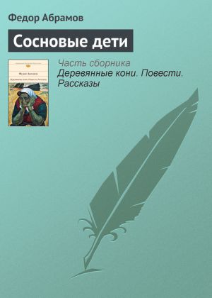 обложка книги Сосновые дети автора Федор Абрамов
