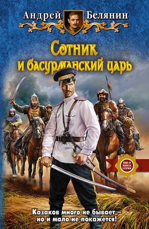обложка книги Сотник и басурманский царь автора Андрей Белянин