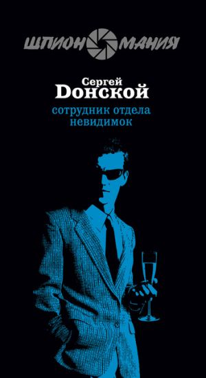 обложка книги Сотрудник отдела невидимок автора Сергей Донской