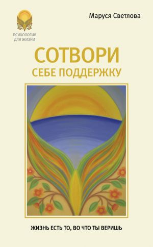 обложка книги Сотвори себе поддержку автора Маруся Светлова