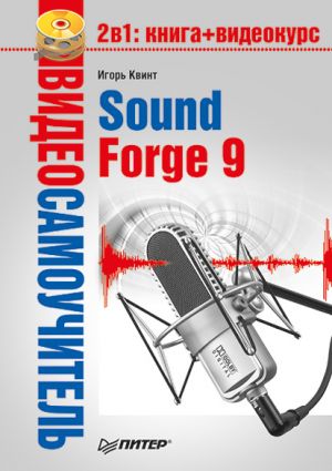 обложка книги Sound Forge 9 автора Игорь Квинт