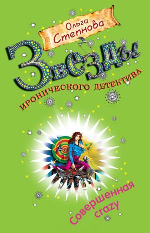 обложка книги Совершенная crazy автора Ольга Степнова