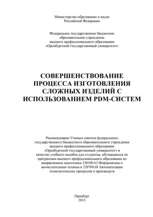 обложка книги Совершенствование процесса изготовления сложных изделий с использованием PDM-систем автора Коллектив Авторов