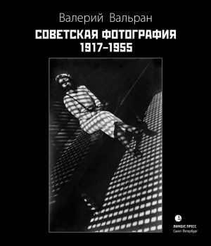 обложка книги Советская фотография. 1917–1955 автора Валерий Вальран