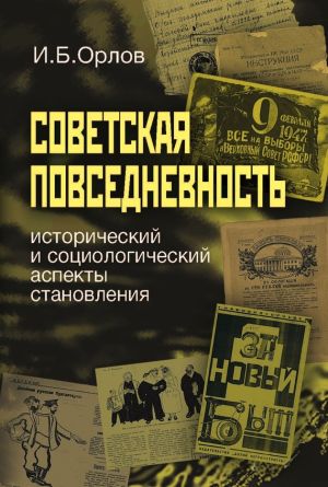 обложка книги Советская повседневность: исторический и социологический аспекты становления автора Игорь Орлов