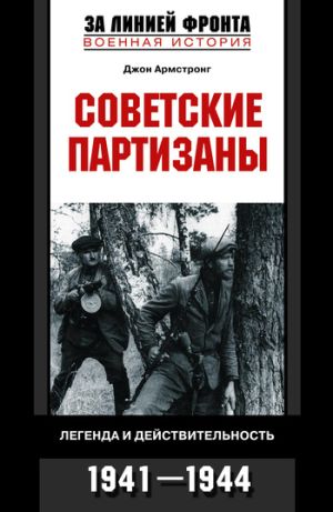 обложка книги Советские партизаны. Легенда и действительность. 1941-1944 автора Джон Армстронг