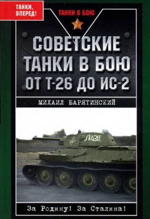 обложка книги Советские танки в бою. От Т-26 до ИС-2 автора Михаил Барятинский
