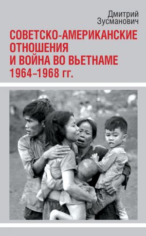 обложка книги Советско-американские отношения и война во Вьетнаме. 1964-1968 гг. автора Дмитрий Зусманович