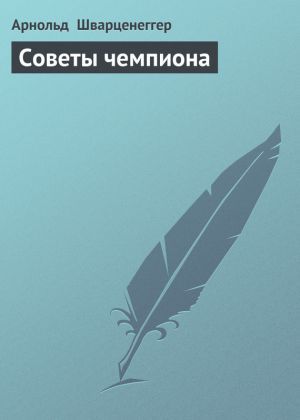 обложка книги Советы чемпиона автора Арнольд Шварценеггер