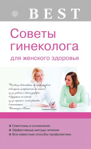 обложка книги Советы гинеколога для женского здоровья автора Елена Савельева