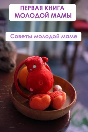 обложка книги Советы молодой маме автора Илья Мельников