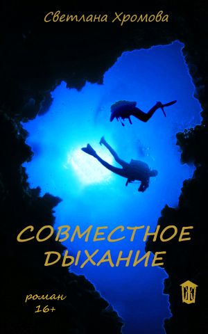 обложка книги Совместное дыхание автора Светлана Хромова