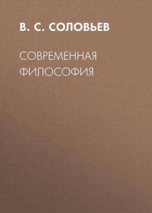 обложка книги Современная философия автора Владимир Соловьев