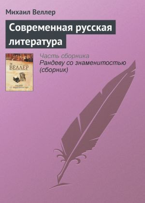 обложка книги Современная русская литература автора Михаил Веллер