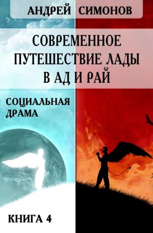 обложка книги Современное путешествие Лады в ад и рай автора Андрей Симонов