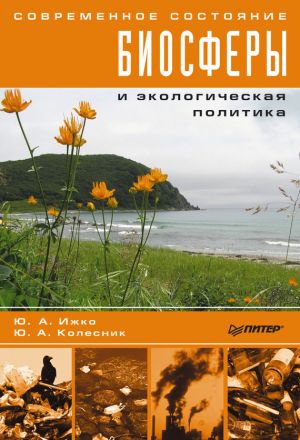 обложка книги Современное состояние биосферы и экологическая политика автора Ю. Колесник