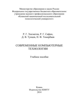 обложка книги Современные компьютерные технологии автора Н. Тимербаев