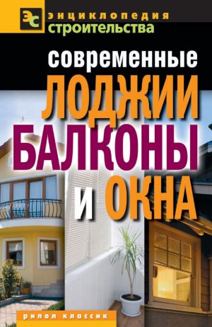 обложка книги Современные лоджии, балконы и окна автора Валентина Назарова
