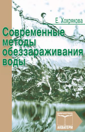 обложка книги Современные методы обеззараживания воды автора Елена Хохрякова